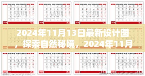 探索自然秘境，最新設(shè)計圖揭示的啟示