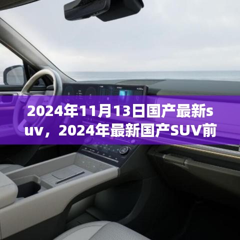 2024年國產(chǎn)最新SUV前瞻，未來駕駛的新標桿