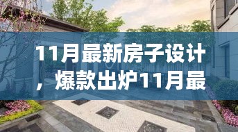 11月最新房子設(shè)計(jì)，夢(mèng)幻居住空間爆款出爐！