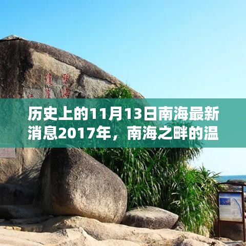 南海之畔的溫馨日常與奇遇，南海最新消息回顧與展望 2017年11月13日紀(jì)實(shí)