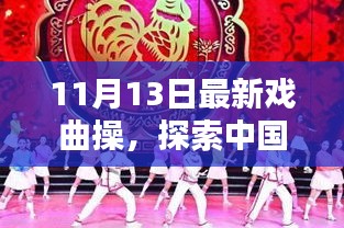 最新戲曲操探索，中國(guó)傳統(tǒng)戲曲操的嶄新篇章——11月13日版揭秘