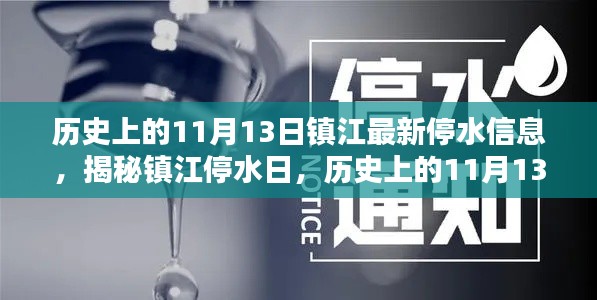 鎮(zhèn)江停水日揭秘，歷史上的11月13日與最新停水信息全解析