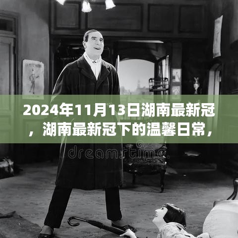 湖南最新冠下的溫馨日常，友情、勇氣與愛的故事（2024年11月13日）