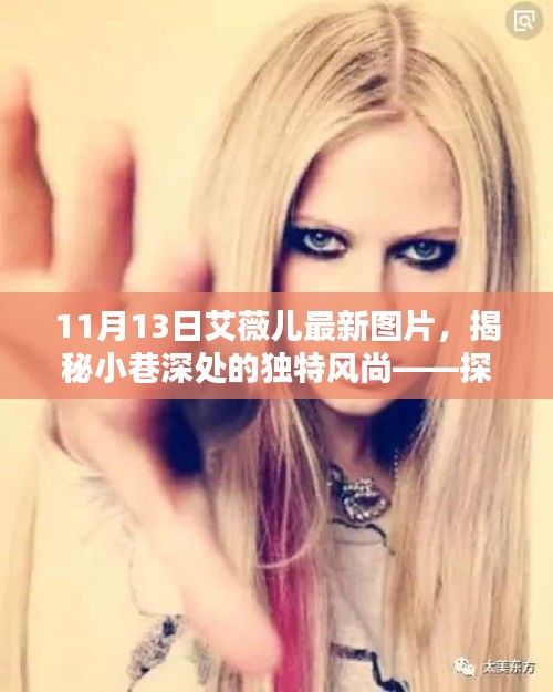 艾薇兒最新圖片揭秘，小巷深處的獨特風尚與神秘小店的時尚探尋