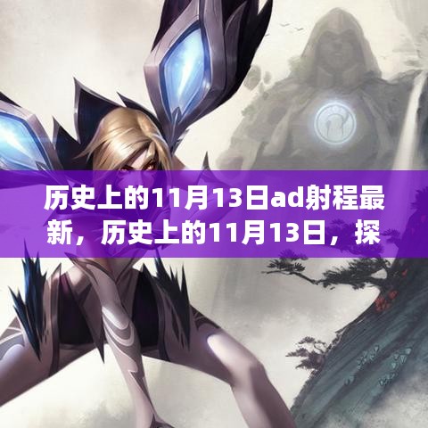 探尋AD射程演變，歷史上的11月13日最新進(jìn)展