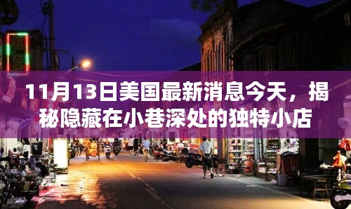 揭秘美國(guó)小巷深處的獨(dú)特小店，11月13日的驚喜發(fā)現(xiàn)