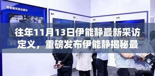 伊能靜揭秘最新高科技產(chǎn)品，引領(lǐng)智能生活潮流的未來(lái)展望！