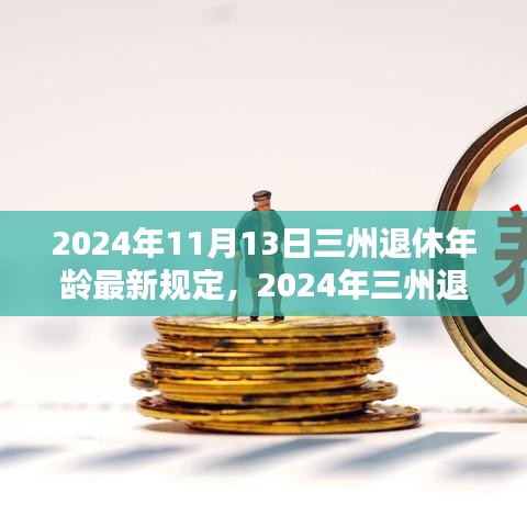 三州退休年齡最新規(guī)定解析，影響與準(zhǔn)備（2024年）