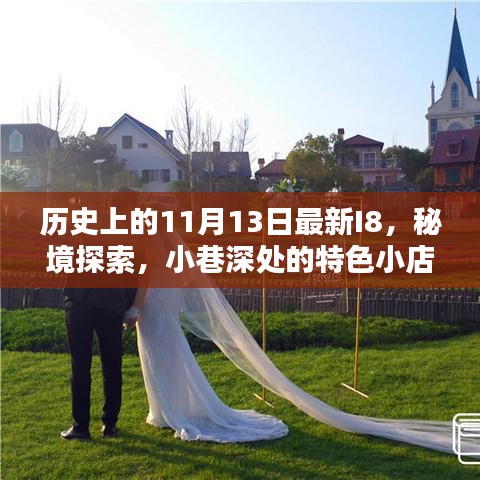 歷史上的11月13日最新I8，秘境探索與小巷深處的特色小店揭秘