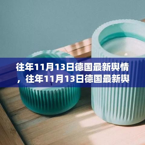 往年11月13日德國輿情深度解析，小紅書帶你洞悉德國輿論風(fēng)向的瞬息萬變