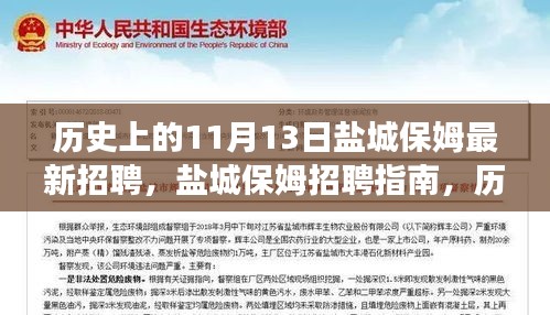 歷史上的11月13日鹽城保姆招聘指南，高效完成最新招聘任務(wù)
