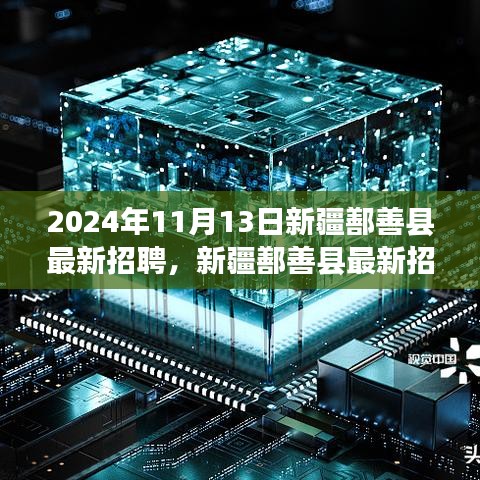 新疆鄯善縣最新招聘動(dòng)態(tài)，職場(chǎng)人的新選擇（2024年職場(chǎng)指南）