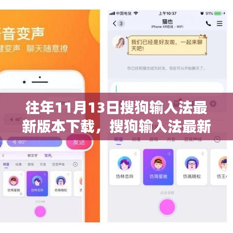 搜狗輸入法最新版發(fā)布，科技重塑輸入體驗，引領(lǐng)變革風(fēng)潮（11月13日）