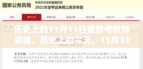 歷史上的今天，迎接最新考教師資格挑戰(zhàn)，書(shū)寫勵(lì)志人生新篇章