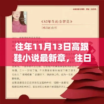 往年11月13日高跟鞋小說的智慧，學(xué)習(xí)、變化與自信的閃耀