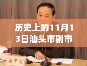 汕頭市副市長最新消息深度解析，歷史上的11月13日回顧與解析