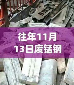 往年11月13日廢錳鋼價(jià)格行情深度解析，特性、體驗(yàn)、競(jìng)品對(duì)比與用戶洞察