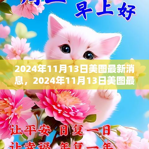 揭秘美圖公司新動向與行業(yè)趨勢，最新消息速遞（日期標(biāo)注）