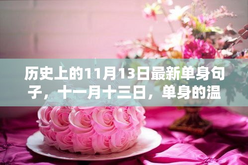 歷史上的11月13日，單身溫暖日常與友情的光輝展現(xiàn)。