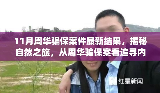周華騙保案揭秘，探尋內(nèi)心寧靜的力量與追尋真相之旅