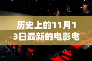 心靈之旅，電影院的銀幕之外與自然美景的相遇（歷史上的1月13日）