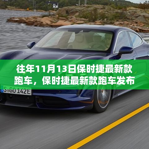 保時捷最新款跑車發(fā)布，傳統(tǒng)與創(chuàng)新的完美融合與權衡之道