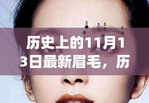 歷史上的11月13日，從最新眉毛到自信蛻變的歷程，學(xué)習(xí)變化的力量賦予成長(zhǎng)的力量