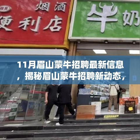 眉山蒙牛最新招聘信息及小巷特色小店探秘，揭秘眉山蒙牛招聘新動態(tài)