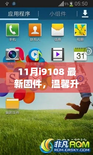 我與i9108新固件的奇妙日常之旅，11月最新固件溫馨升級