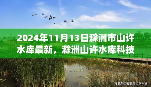 揭秘滁洲山許水庫科技新紀(jì)元，未來智能水庫的尖端功能與非凡體驗（2024年最新動態(tài)）