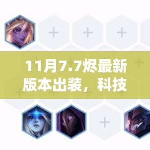 揭秘科技巔峰，揭秘最新燼版本出裝引領(lǐng)智能生活革新未來
