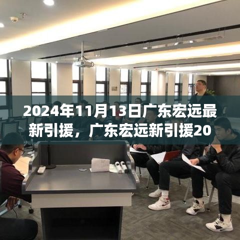 廣東宏遠(yuǎn)最新引援動(dòng)態(tài)與心靈自然之旅，尋找內(nèi)心的寧靜與平和
