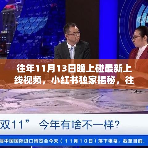 小紅書獨家揭秘，歷年11月13日晚神秘上線視頻全解析