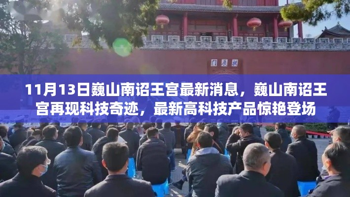 巍山南詔王宮科技驚艷亮相，最新高科技產(chǎn)品閃耀登場(chǎng)，展現(xiàn)科技奇跡