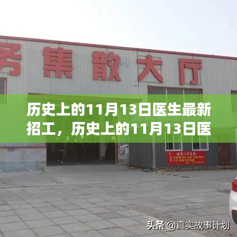歷史上的11月13日醫(yī)生招工全攻略，最新崗位信息及應(yīng)聘指南