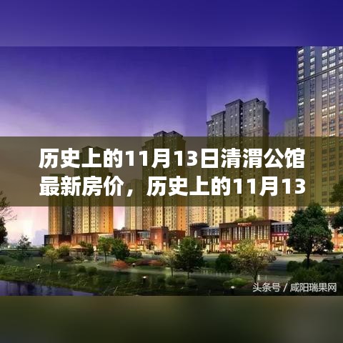 歷史上的11月13日清渭公館房?jī)r(jià)變遷，過(guò)去與現(xiàn)在的市場(chǎng)觀點(diǎn)