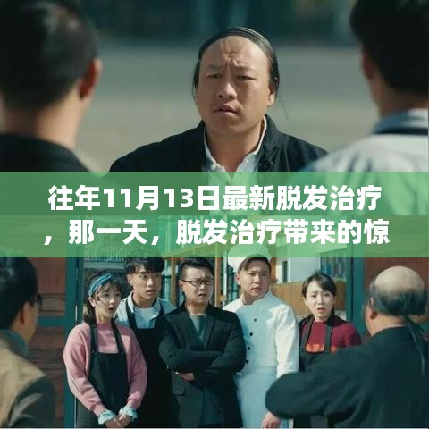 脫發(fā)治療新突破，驚喜與溫情的相遇日——?dú)v年11月13日的最新治療進(jìn)展