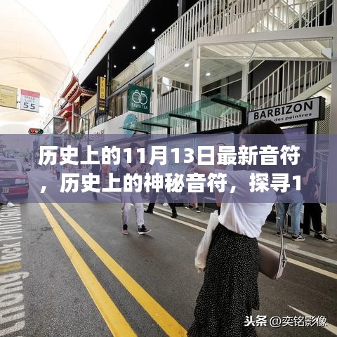 小紅書帶你穿越時光長廊，探尋神秘音符下的音樂印記——歷史上的音樂之旅之11月13日