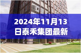 泰禾集團最新動態(tài)，創(chuàng)新戰(zhàn)略引領(lǐng)未來發(fā)展之路（2024年11月13日）