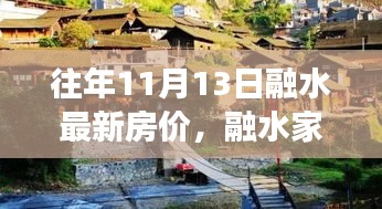 融水家園的溫馨故事，最新房價與家的溫暖十一月特寫