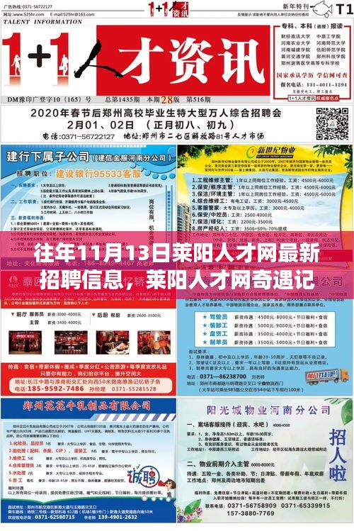 萊陽人才網(wǎng)招聘信息更新，求職路上的溫暖瞬間與友情紐帶奇遇記