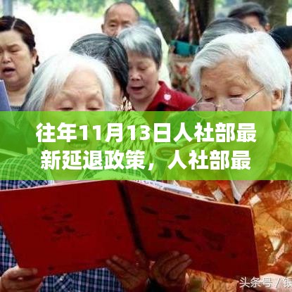人社部最新延遲退休政策解讀，要點分析、影響展望及歷年政策對比