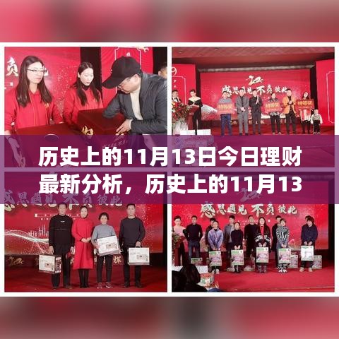 歷史上的11月13日理財新篇章，今日分析與策略調(diào)整，擁抱變化成就理財自信