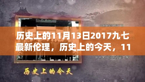 歷史上的今天，見證成長與自信的綻放——歷史上的11月13日2017九七最新倫理