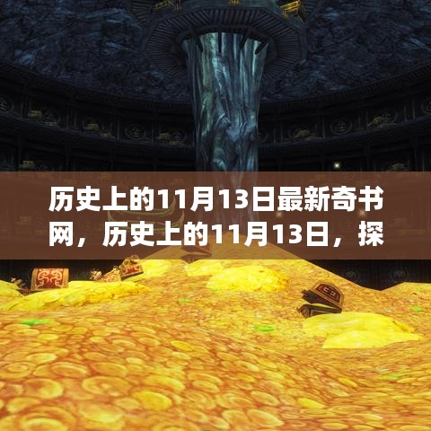 歷史上的11月13日，探尋新奇書(shū)網(wǎng)之旅的神秘面紗