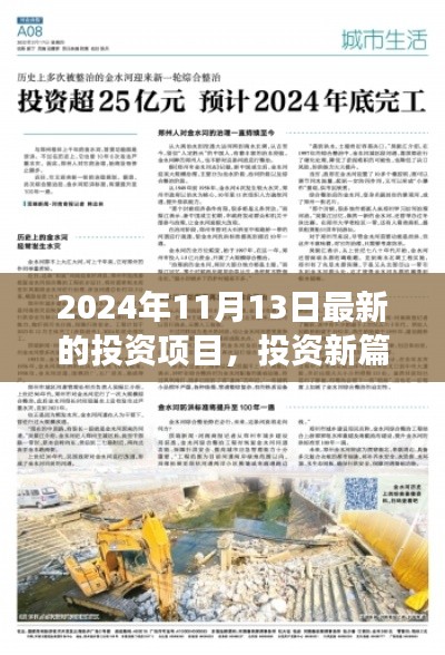 揭秘2024年11月13日全新投資項目，開啟驚喜之旅的投資篇章