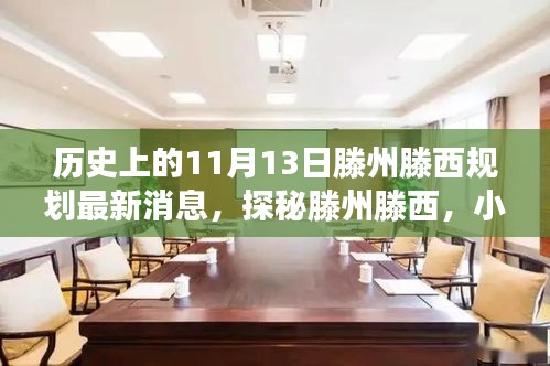 揭秘，滕州滕西規(guī)劃新篇章與隱藏美食寶藏——11月13日最新消息揭秘
