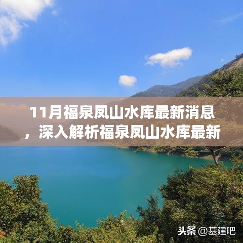 福泉鳳山水庫(kù)最新動(dòng)態(tài)解析，特性、體驗(yàn)、競(jìng)品對(duì)比與用戶洞察揭秘
