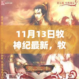 牧神紀(jì)最新更新解析，揭秘亮點(diǎn)，探尋神秘世界的新篇章（附日期）