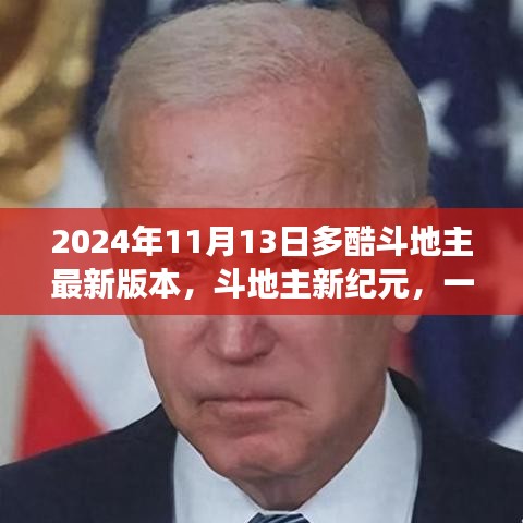 斗地主新紀元，自然美景的心靈之旅（多酷斗地主最新更新）